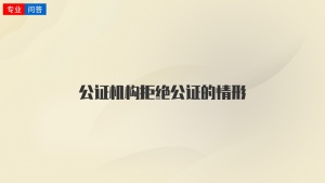 公证机构拒绝公证的情形