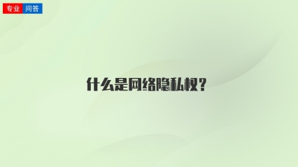 什么是网络隐私权？