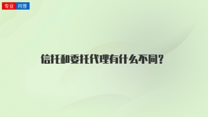 信托和委托代理有什么不同？