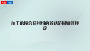 加工承揽合同纠纷的管辖范围如何规定