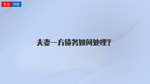 夫妻一方债务如何处理？