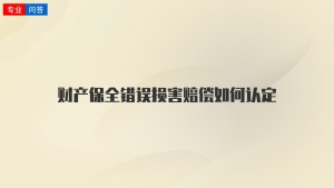 财产保全错误损害赔偿如何认定