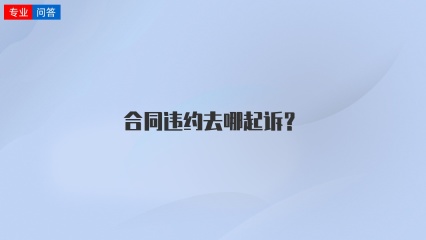 合同违约去哪起诉？