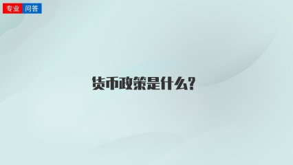 货币政策是什么?