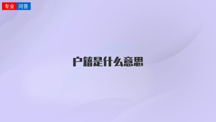 户籍是什么意思