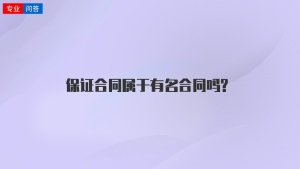 保证合同属于有名合同吗?