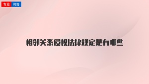 相邻关系侵权法律规定是有哪些