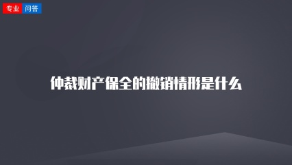 仲裁财产保全的撤销情形是什么