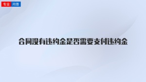 合同没有违约金是否需要支付违约金