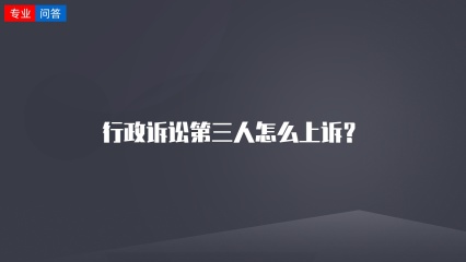 行政诉讼第三人怎么上诉？