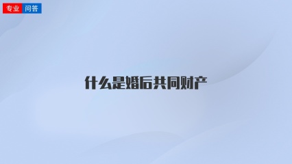 什么是婚后共同财产