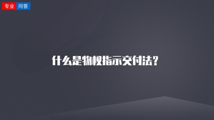 什么是物权指示交付法？