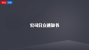 公司分立通知书