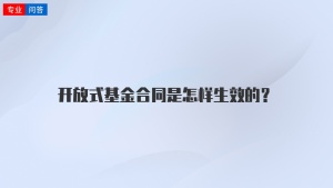 开放式基金合同是怎样生效的？