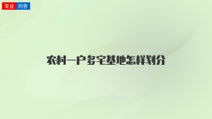 农村一户多宅基地怎样划分