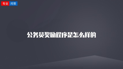 公务员奖励程序是怎么样的