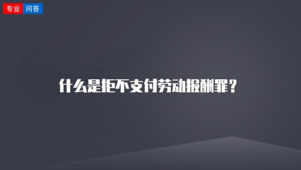 什么是拒不支付劳动报酬罪？