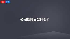 公司债权人是什么？