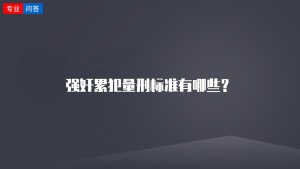 强奸累犯量刑标准有哪些？