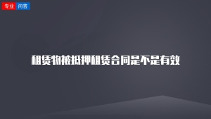 租赁物被抵押租赁合同是不是有效