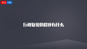 行政复议的程序有什么