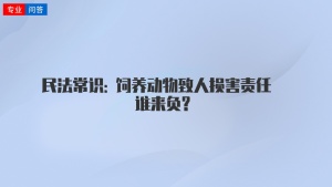 民法常识: 饲养动物致人损害责任谁来负?