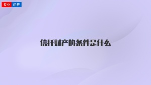 信托财产的条件是什么