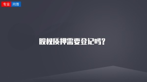 股权质押需要登记吗？