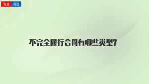 不完全履行合同有哪些类型?