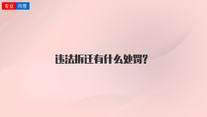 违法拆迁有什么处罚?