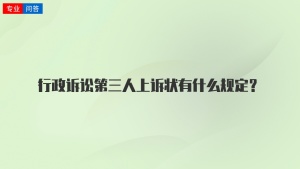 行政诉讼第三人上诉状有什么规定？