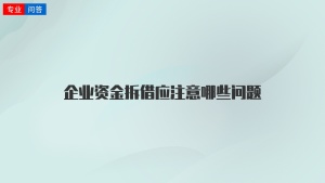 企业资金拆借应注意哪些问题