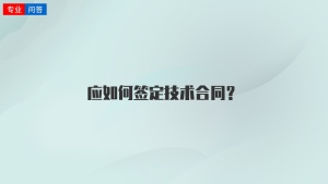 应如何签定技术合同？