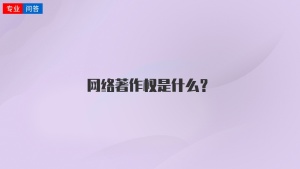 网络著作权是什么？