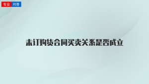 未订购货合同买卖关系是否成立