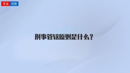 刑事管辖原则是什么？