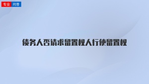 债务人否请求留置权人行使留置权