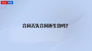 合同丢失合同还生效吗？