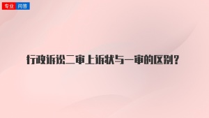 行政诉讼二审上诉状与一审的区别？