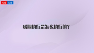 缓期执行是怎么执行的？