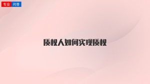 质权人如何实现质权