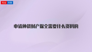 申请仲裁财产保全需要什么资料的