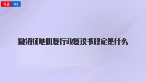 撤销征地批复行政复议书规定是什么