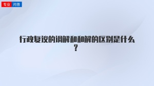 行政复议的调解和和解的区别是什么？