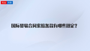 国际贸易合同索赔条款有哪些规定？