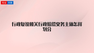 行政复议机关行政赔偿义务主体怎样划分