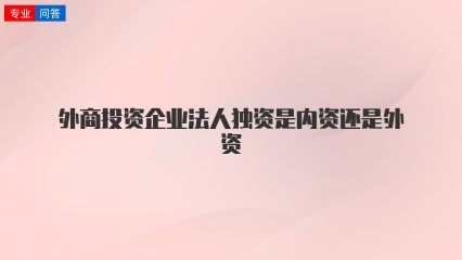 外商投资企业法人独资是内资还是外资