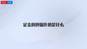 定金的担保作用是什么