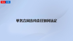 单务合同违约责任如何认定