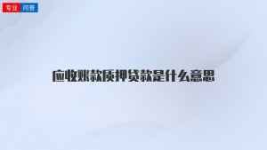 应收账款质押贷款是什么意思